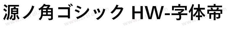 源ノ角ゴシック HW字体转换